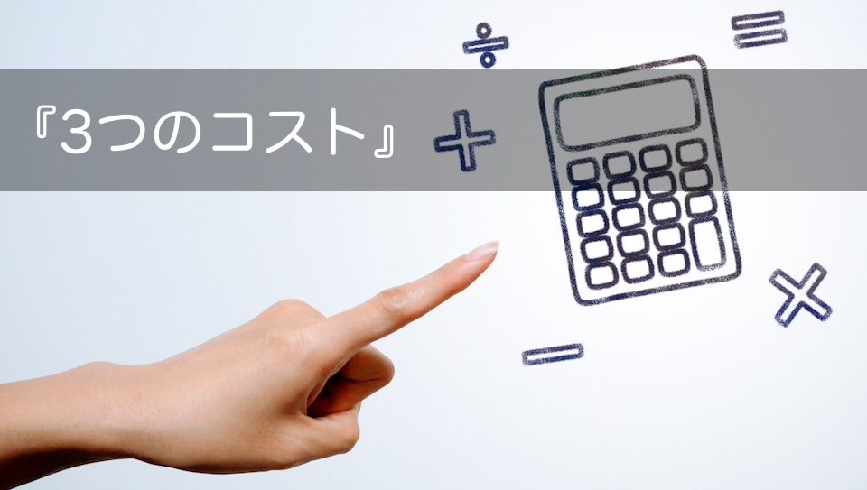 発注担当者が覚えておくべき Web 開発にかかる３つのコスト