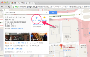 ChromeのGoogleマップで「ルート・乗換」