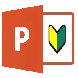 PowerPoint勉強会