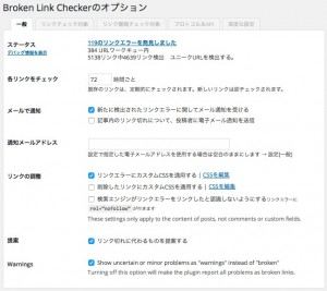 Broken Link Checker リンクチェッカーの設定